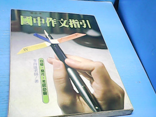 書 國中作文指引