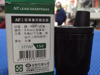AP工程筆專用磨蕊器