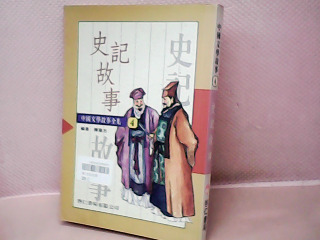 書-史記故事