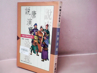 書-說唐演義