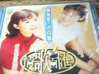 CD 詹雅雯&洪百慧