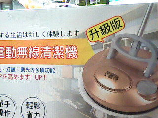 電動無線清潔機