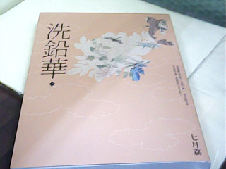 書 洗鉛華