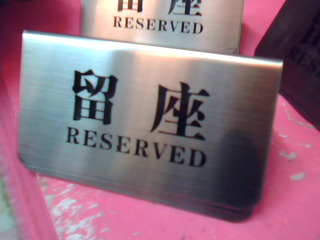 留座牌3入