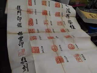 楊豐印龍門印鑑