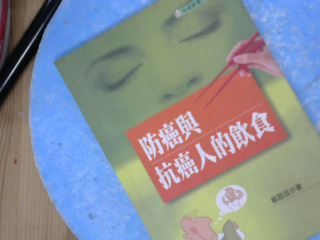 書-防癌