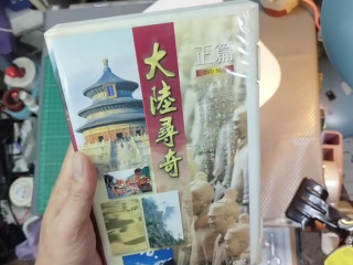 大陸尋奇ＤＶＤ