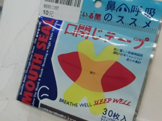 睡眠口閉