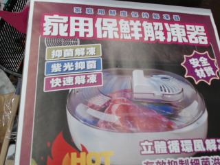 保鮮解凍器