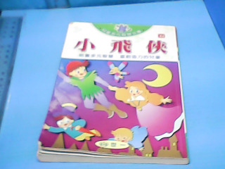 童書-小飛俠