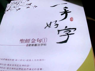 硬筆字帖