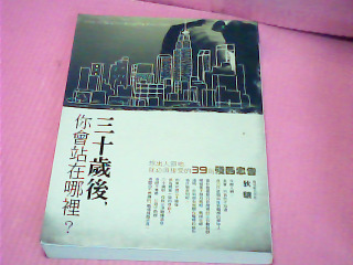 書-三十歲後你會站在哪裡