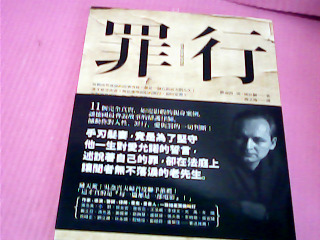 書-罪行