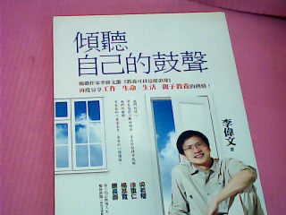 書-傾聽自己的鼓聲