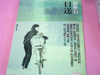 書-目送