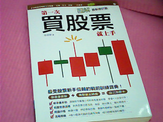 書-第一次買股票就上手