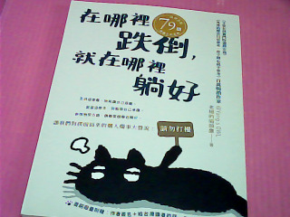 書-在哪裡跌倒就在哪裡躺好