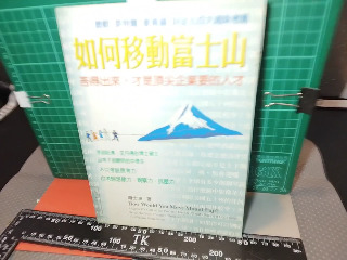 移動富士山