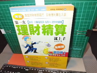 理財精算