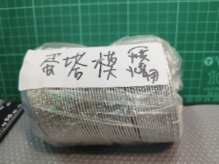 蛋塔模