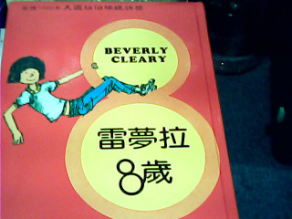 書 雷夢娜8歲