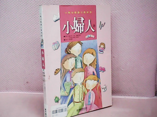 書 小婦人