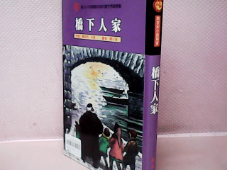 書 橋下人家