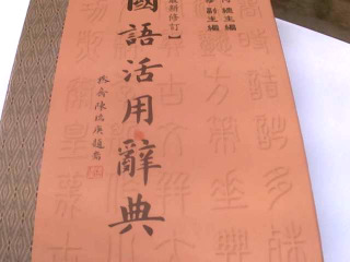 國語辭典