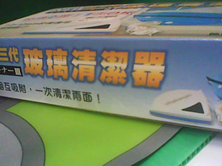 玻璃清潔器