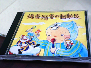 CD 搗蛋精靈