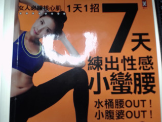 7天練出性感小蠻腰