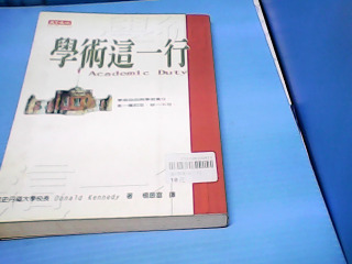 書-學術這一行