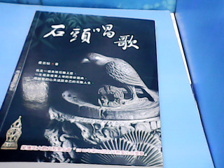 書-石頭唱歌