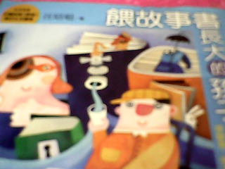 書-餵故事