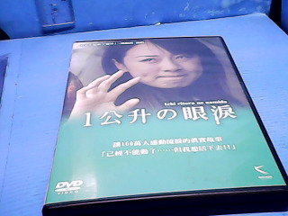 DVD-1公升眼淚