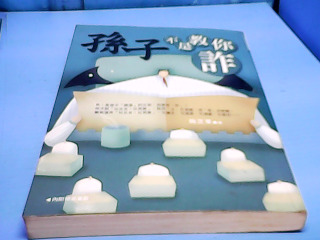 書-孫子不是教你詐