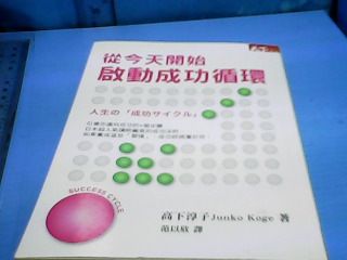書-從今天開始啟動成功循環