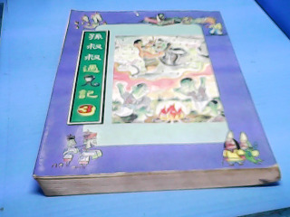 童書-孫叔叔玉鬼記3