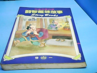 童書- 智趣味故事