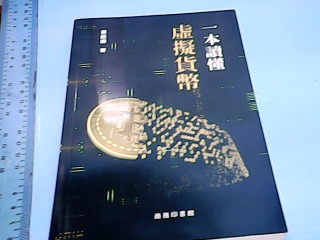 書-一本讀懂虛凝貨幣