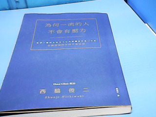 書-為何一流的人不會壓力