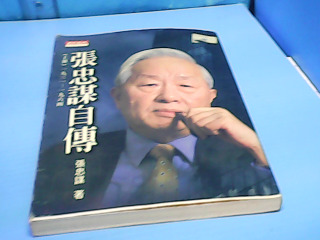 書-張忠謨自傳
