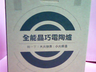 電陶爐