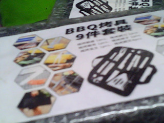 烤肉用具9件組