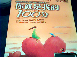 書 你就是我的100分