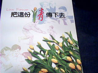 書 把這份愛傳下去