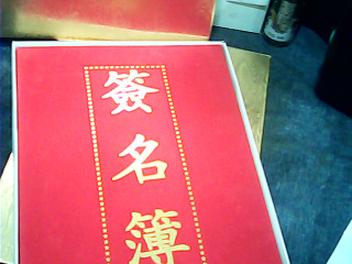高級簽名簿