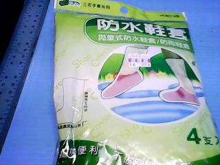 塑膠防水鞋套