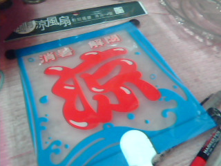 全新扇子