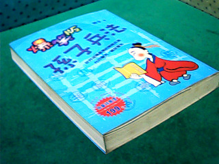 書-爆笑版孫子兵法